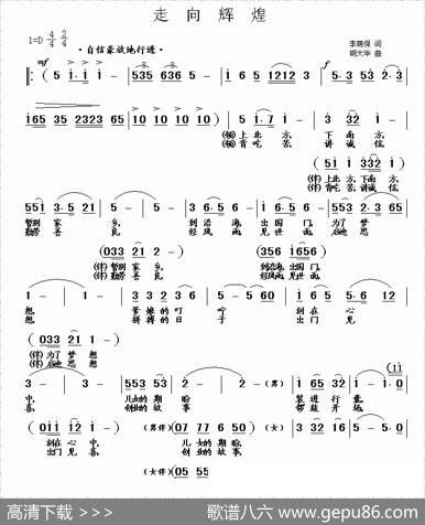 走向辉煌（李荫保词胡大华曲）|李荫保