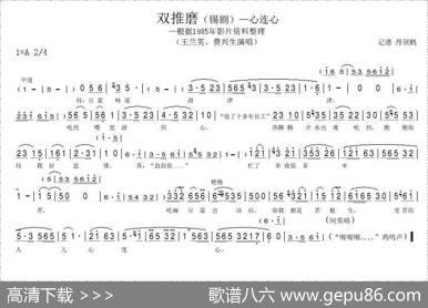 双推磨——心连心（[锡剧]）