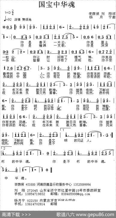 国宝中华魂（李荫保刘刚词杨月宁曲） - 李荫保刘刚|杨月宁