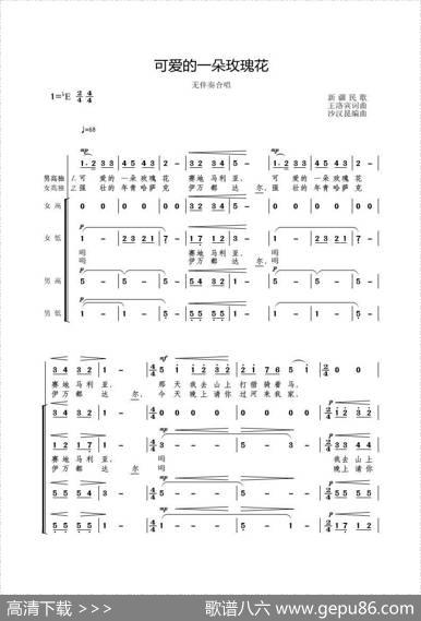可爱的一朵玫瑰花（无伴奏合唱）|王洛宾词曲、沙汉昆编合唱