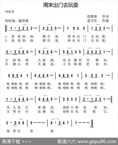 周末出门去玩耍（范修奎词姜卫东曲） - 范修奎|姜卫东