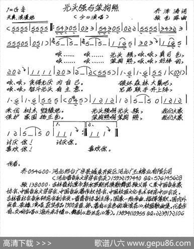 光头强与笨狗熊（少儿歌曲）（乔泽涛词张艺军曲） - 乔泽涛|张艺军