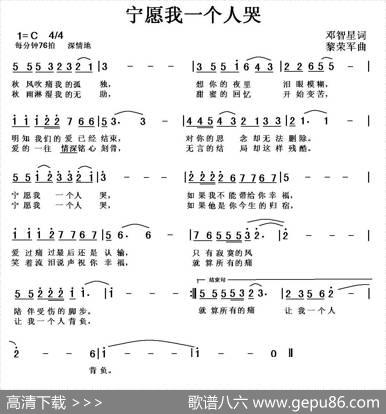 宁愿我一个人哭（邓智星词黎荣军曲） - 邓智星|黎荣军