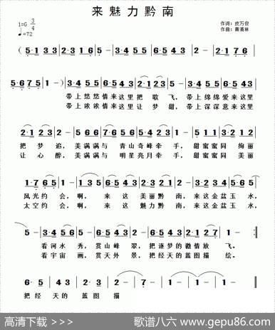 来魅力黔南（皮万俊词黄清林曲） - 皮万俊|黄清林