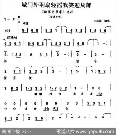 [越调]城门外羽扇轻摇我笑迎周郎（《诸葛亮吊孝》选段）