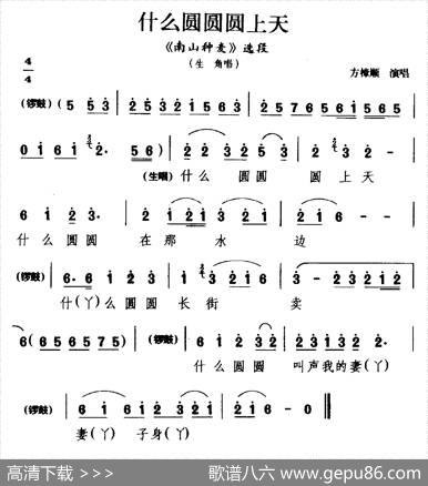 [睦剧]什么圆圆圆上天（《南山种麦》选段生角唱）