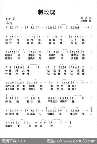 刺玫瑰（琰川词刘北休曲） - 琰川|刘北休