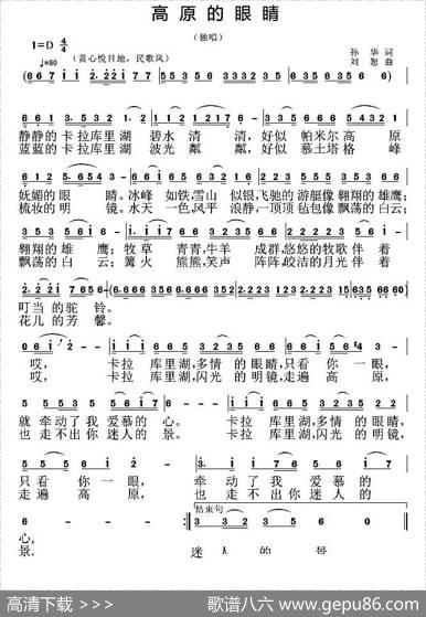 高原的眼睛（孙华词刘恕曲） - 孙华|刘恕