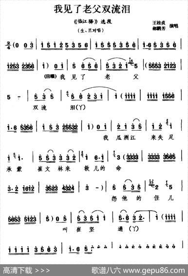 [杭剧]我见了老父双流泪（《临江驿》选段生、旦对唱）