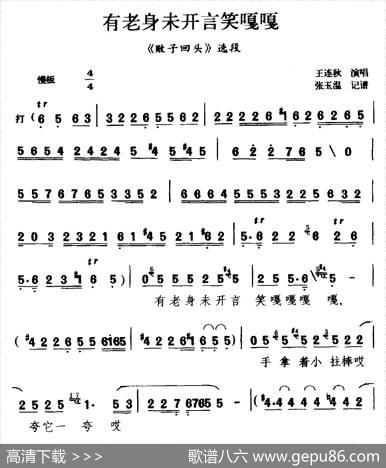 [茂腔]有老身未开言笑嘎嘎（《败子回头》选段）