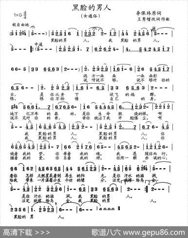 黑脸的男人 - 李保玮原词|王秀增改词作曲
