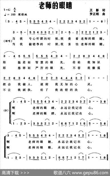 老师的眼睛（王影词罗正明曲） - 王影|罗正明