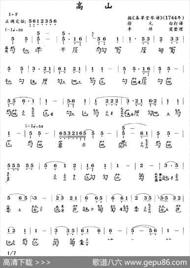 高山（古琴谱简谱+减字谱）|徐元白打谱、李祥霆整理
