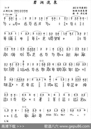 碧涧流水（古琴谱、简谱+减字谱）|谢导秀记谱