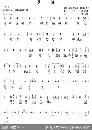 长清（古琴谱、简谱+减字谱）|管平湖订谱、王迪记谱