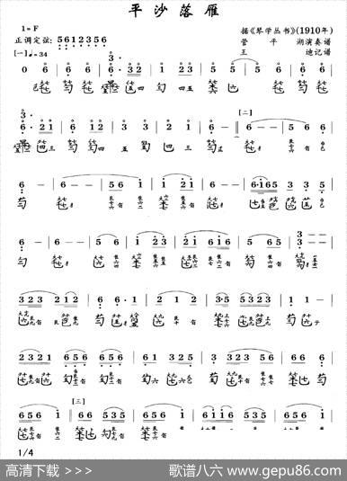 平沙落雁（古琴谱、管平湖演奏版、简谱+减字谱）|王迪记谱