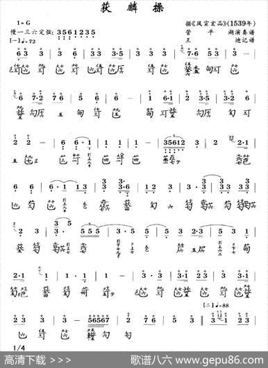 获麟操（古琴谱、简谱+减字谱）|王迪记谱
