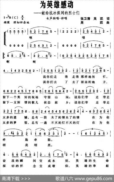 为英雄感动——献给抗冰保网的烈士们 - 张卫清、吴凯|吴凯