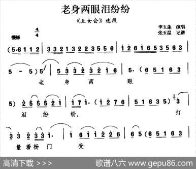 [柳腔]老身两眼泪纷纷（《五女会》选段）