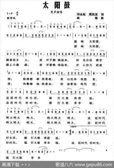 太阳鼓（邓永旺周廷发词林海曲） - 邓永旺周廷发|林海