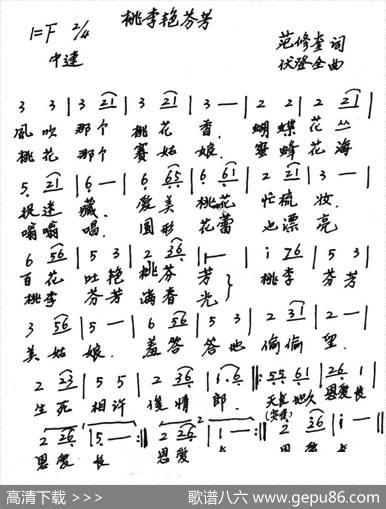 桃李艳芬芳（范修奎词伏登全曲） - 范修奎|伏登全
