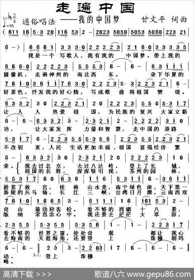 走遍中国（甘文平词曲） - 甘文平|甘文平
