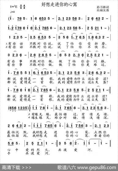 好想走进你的心窝 - 孙书林|高福友