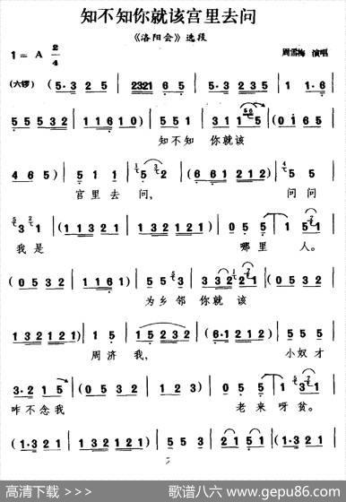 [二夹弦]知不知你就该宫里去问（《洛阳会》选段）