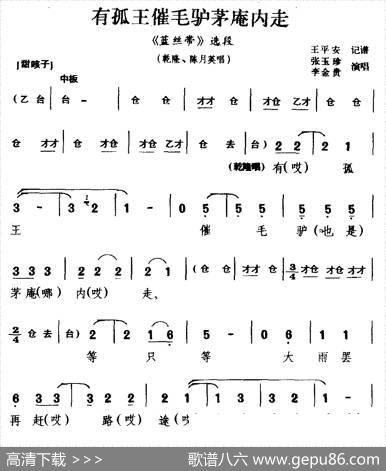 [咳子戏]有孤王催毛驴茅庵内走（《蓝丝带》选段乾隆陈月英选段）