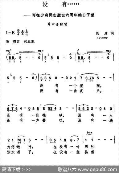 没有……（写在刘少奇同志逝世六周年的日子里） - 曲波