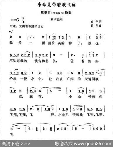 小伞儿带着我飞翔（故事片《巴山夜雨》插曲） - 白桦|高田