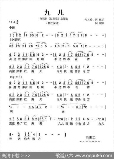 九儿（《红高粱》插曲）