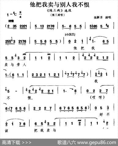 [河南曲剧]他把我卖与别人我不恨（《陈三两》选段陈三两唱）