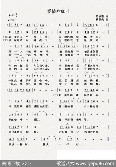 爱情甜咖啡（范修奎词杨春先曲） - 范修奎|杨春先