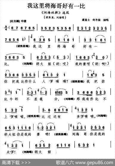 [湖南花鼓戏]我这里将海哥好有一比（《刘海砍樵》选段胡秀英刘海唱）