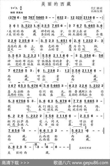 美丽的西藏（代仁林词高福友曲） - 代仁林|高福友