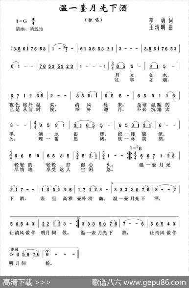 温一壶月光下酒 - 李勇|王清明