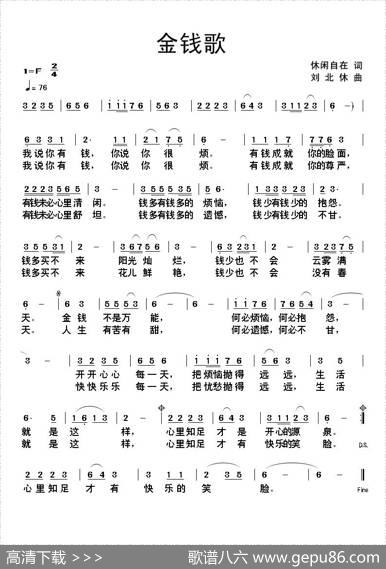 金钱歌 - 休闲自在|刘北休