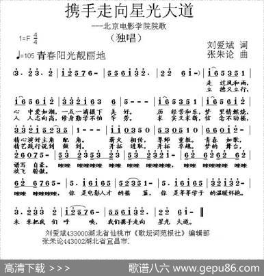 携手走向星光大道（刘爱斌词张朱论曲） - 刘爱斌|张朱论