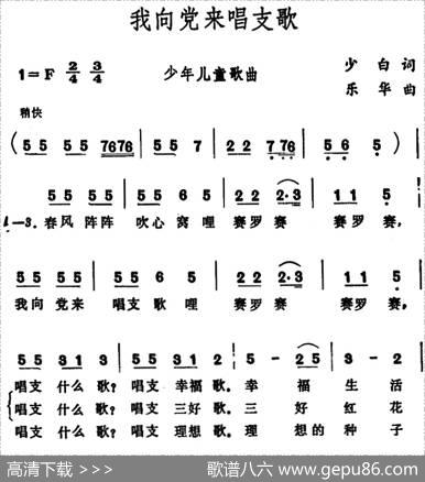 我向党来唱支歌 - 少白|乐华