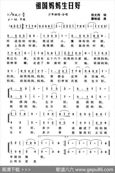 祖国妈妈生日好（合唱） - 佟文西|秦咏诚