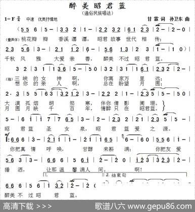 醉美昭君蓝（甘霖词孙卫东曲） - 甘霖|孙卫东