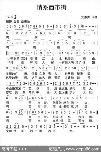 情系西市街（艾惠秀词曲） - 艾惠秀|艾惠秀