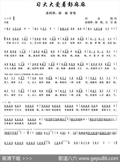 习大大爱着彭麻麻（最新神曲） - 刘志刚|余润泽、徐铵、五百