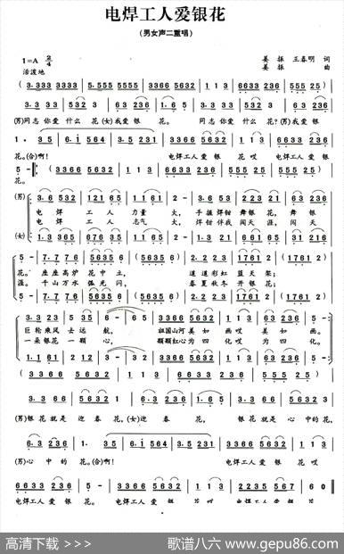 电焊工人爱银花（二重唱） - 姜振/王春明|姜振