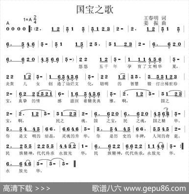 国宝之歌（王春明词姜振曲） - 王春明|姜振