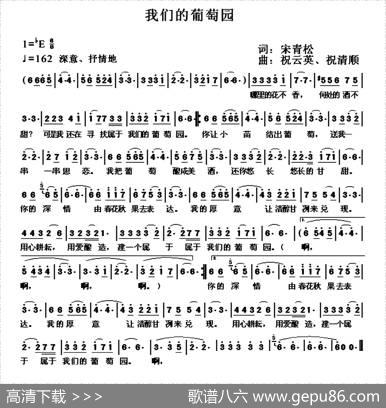 我们的葡萄园 - 宋青松|祝云英、祝卿顺