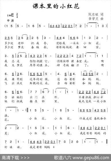 课本里的小红花 - 阮志斌|李学文