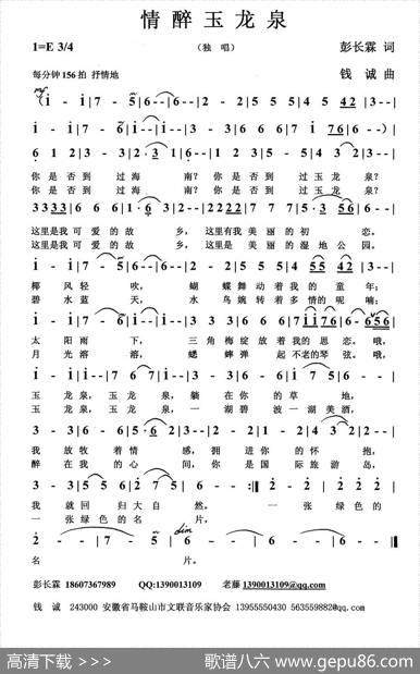 情醉玉龙泉 - 彭长霖|钱诚