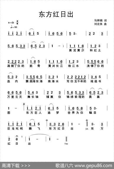 东方红日出 - 马婵娟|刘北休